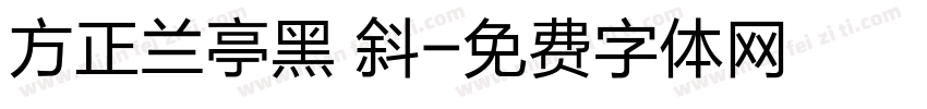 方正兰亭黑 斜字体转换